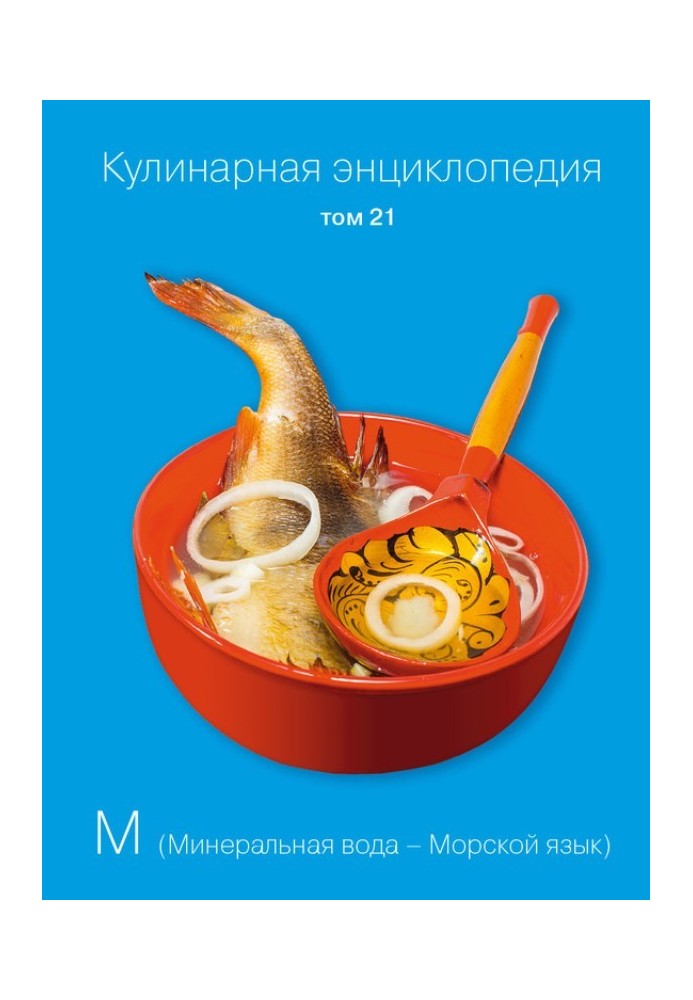 Кулинарная энциклопедия. Том 21. М (Минеральная вода – Морской язык)