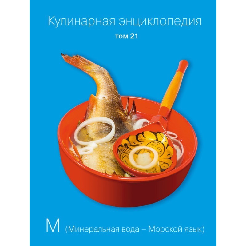 Кулінарна енциклопедія Том...