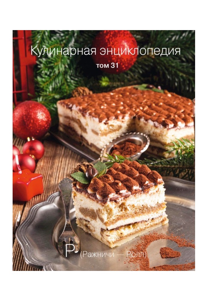 Culinary encyclopedia. Volume 31. R (Razhnici – Roll)