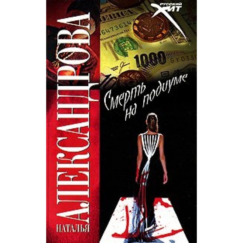 Death on the catwalk