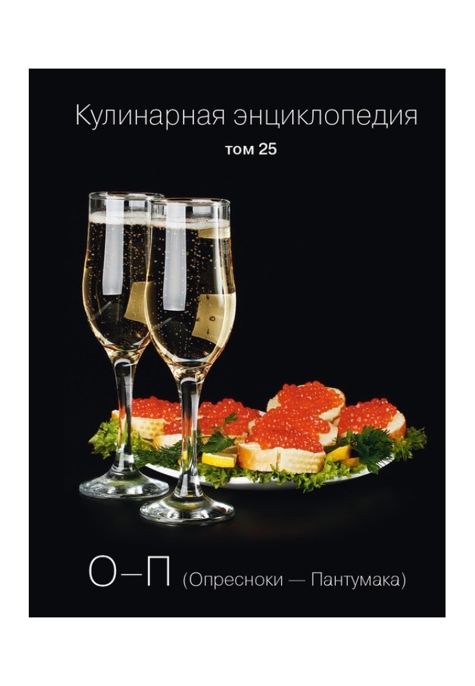 Кулінарна енциклопедія Том 25. О-П (Опресноки – Пантумака)