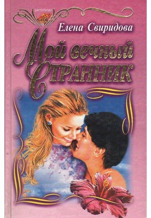 Мой вечный странник