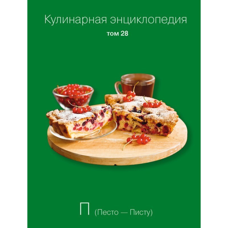 Кулінарна енциклопедія Том...
