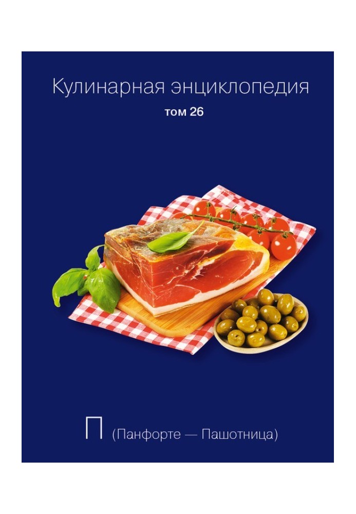 Кулінарна енциклопедія Том 26. П (Панфорте – Пашотниця)