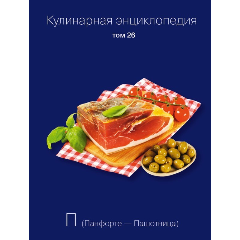 Кулинарная энциклопедия....