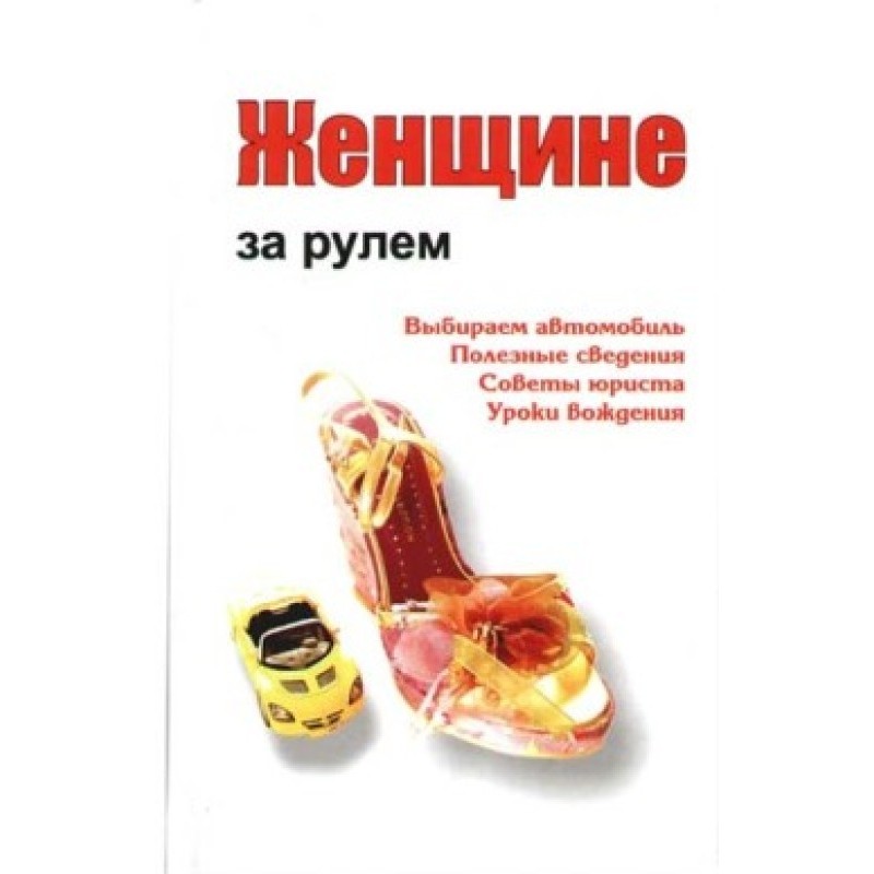 Женщине за рулем