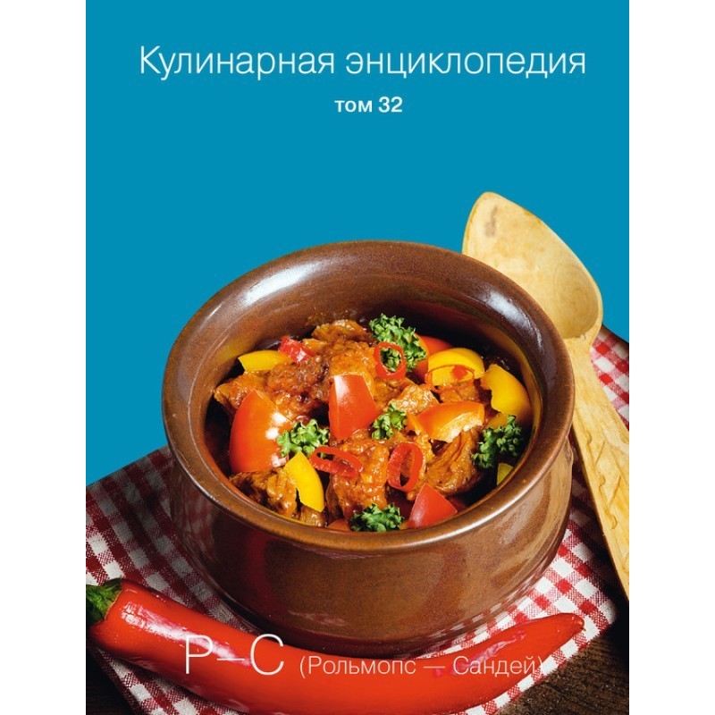 Кулинарная энциклопедия....