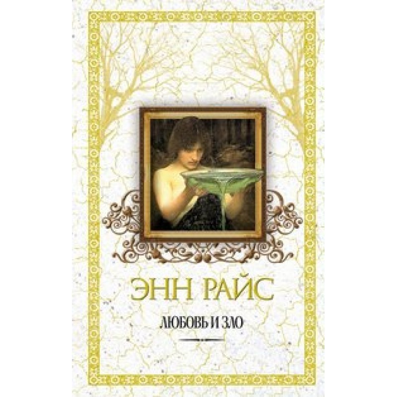 Любовь и зло