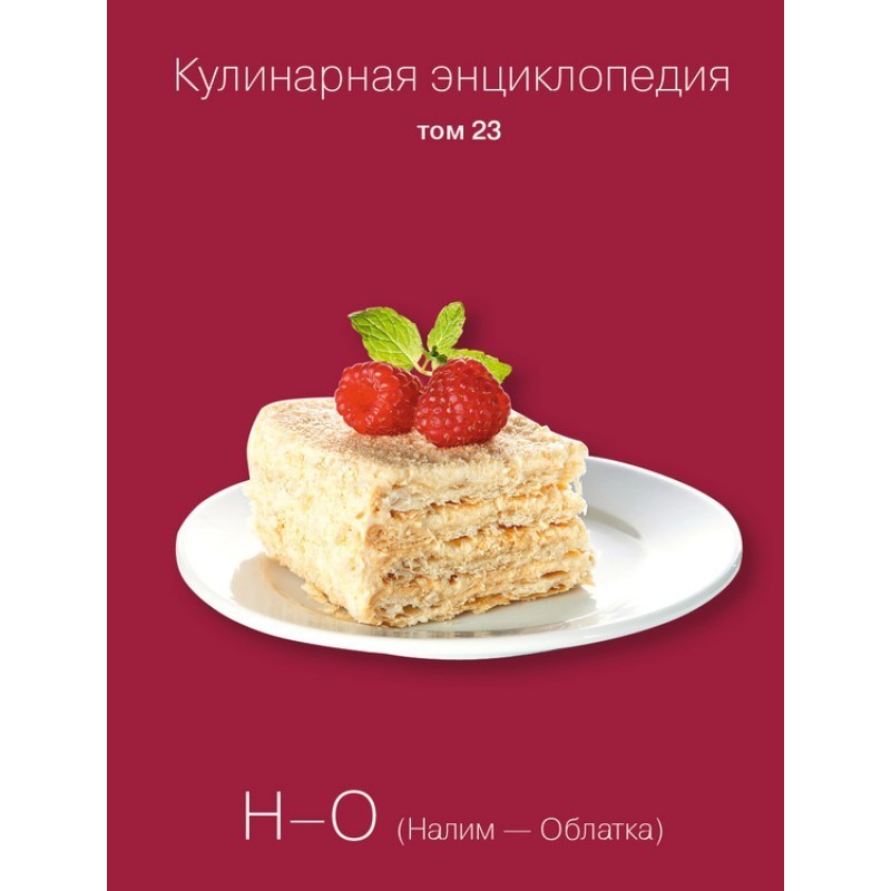 Кулінарна енциклопедія Том...