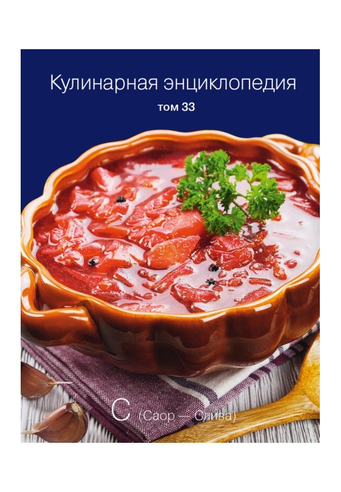 Кулінарна енциклопедія Том 33. С (Саор – Слива)