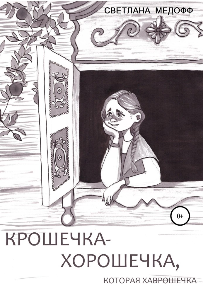 Tiny-Pretty, who is Khavroshechka