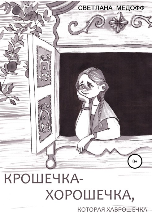 Tiny-Pretty, who is Khavroshechka