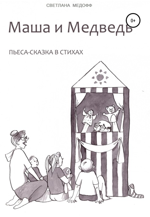 Masha and the Bear