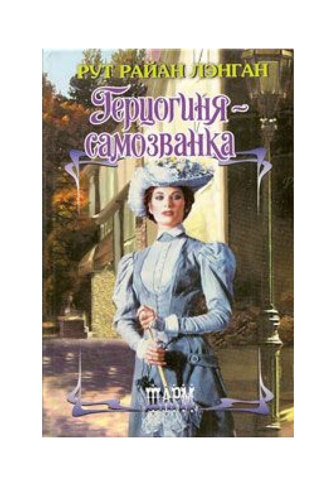 Герцогиня-самозванка