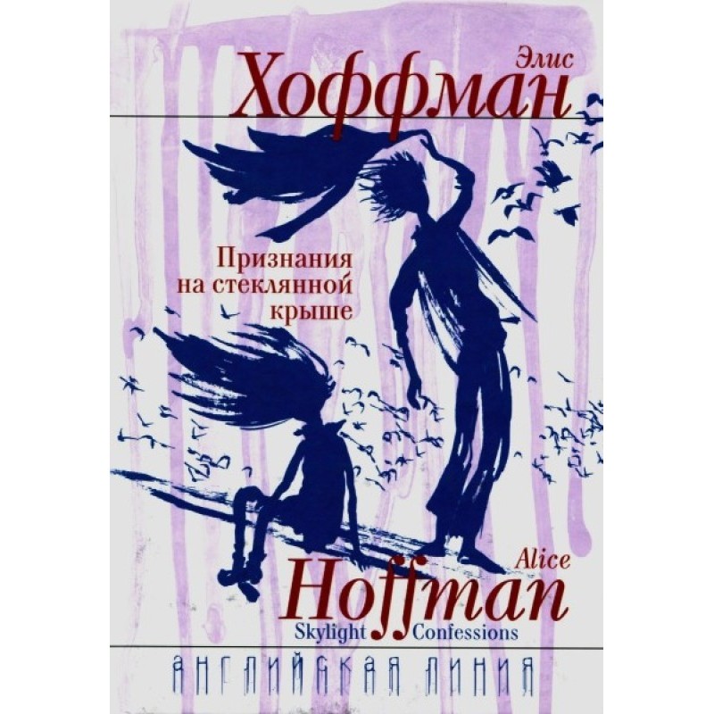 Признания на стеклянной крыше