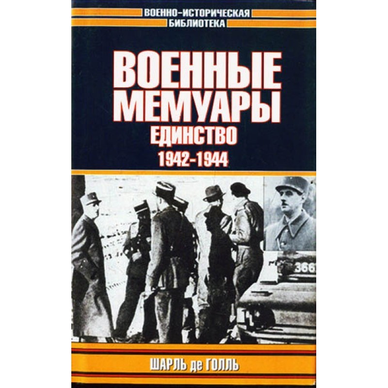 War memoirs. Unity, 1942–1944