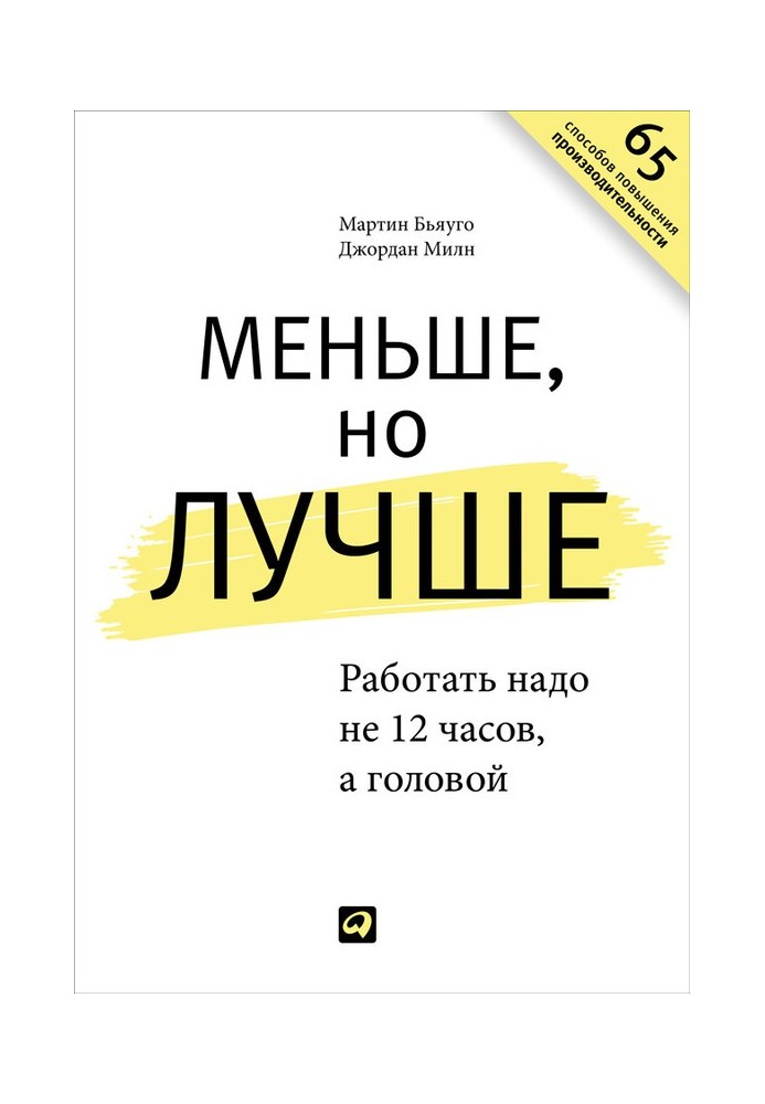 Менше, але краще. Працювати треба не 12 годин, а головою