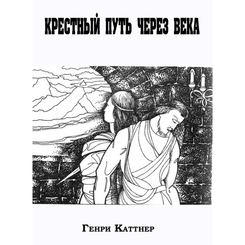 Крестный путь сквозь века