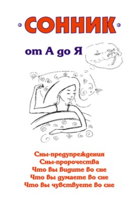 Сонник от А до Я