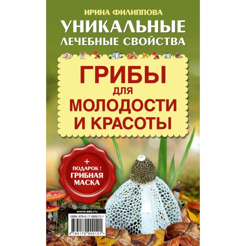 Грибы для молодости и красоты