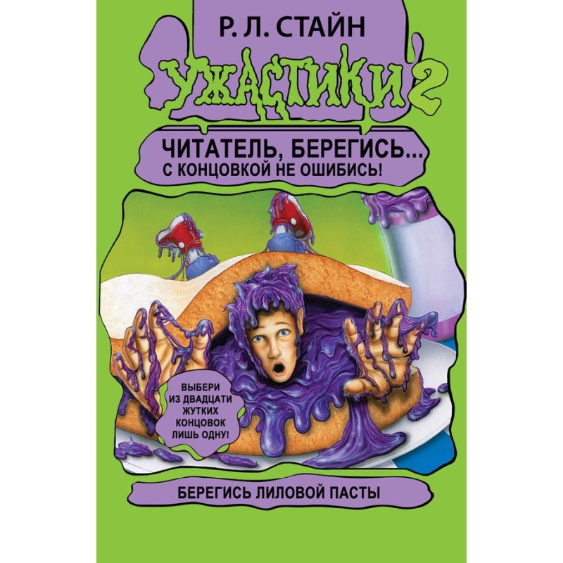 Бережись Ліловій Пасти!