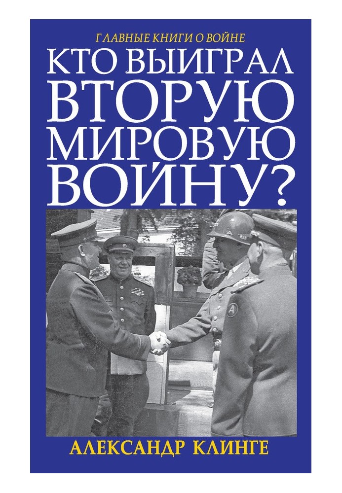 Хто виграв Другу світову війну?