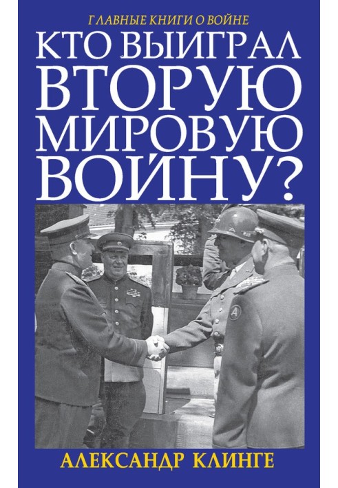 Хто виграв Другу світову війну?