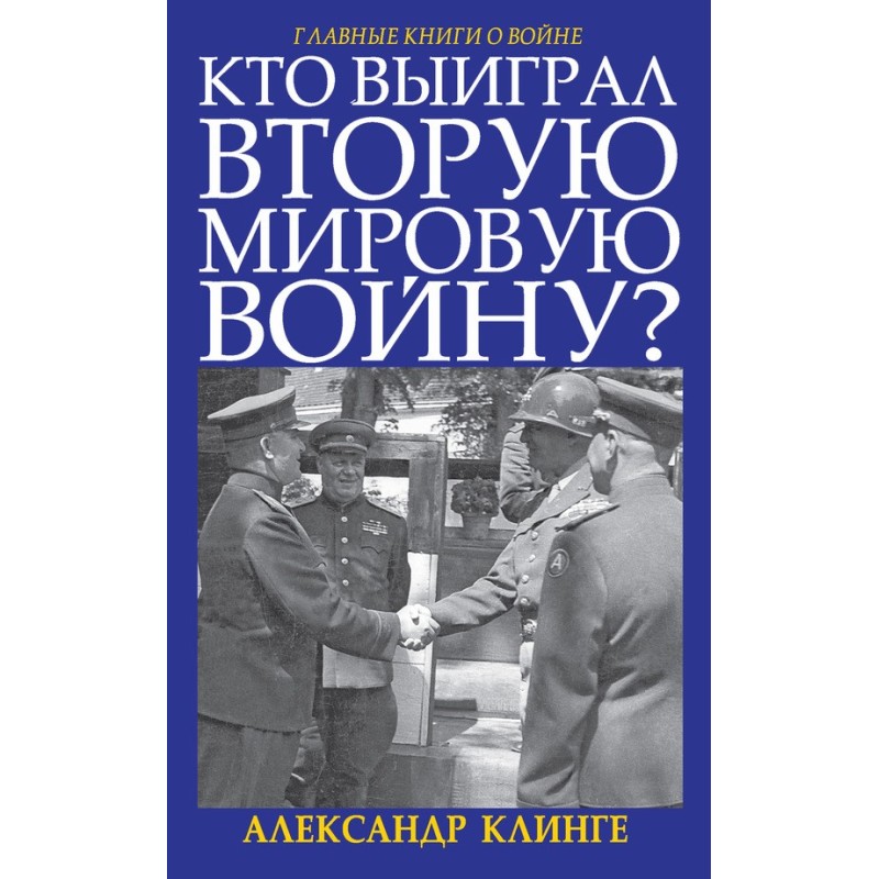 Who won World War II?