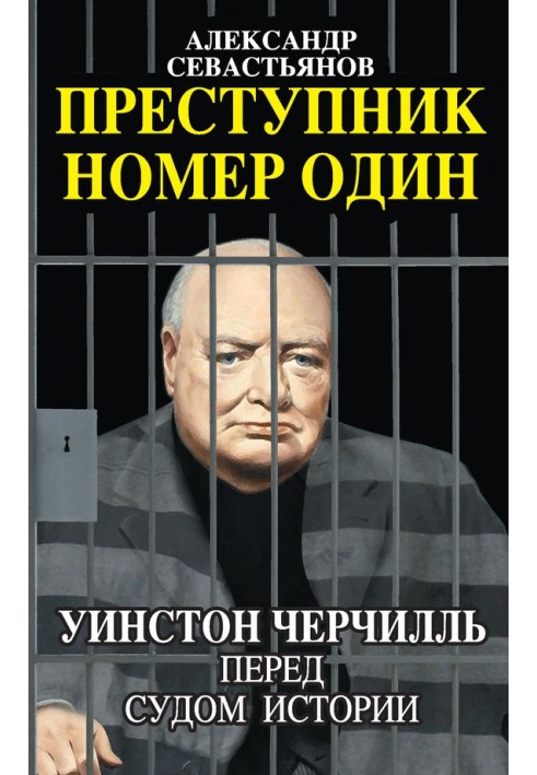 Злочинець номер один. Вінстон Черчілль перед судом Історії