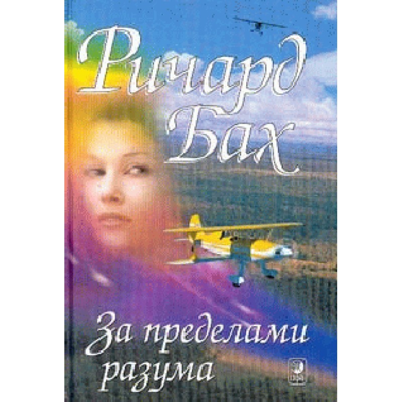 За межами мого розуму