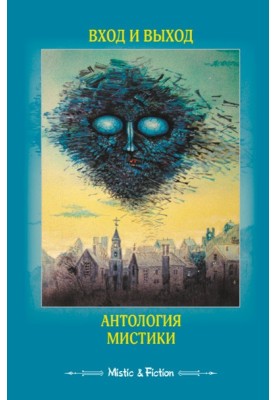 Entrance and exit. Anthology of mysticism