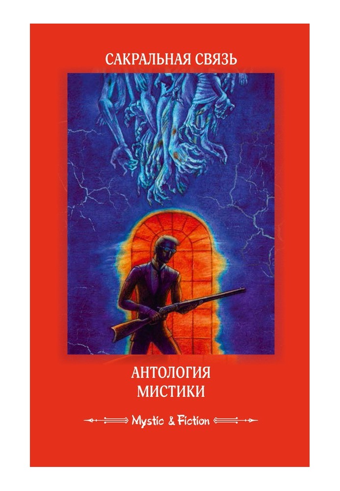 Сакральний зв'язок. Антологія містики