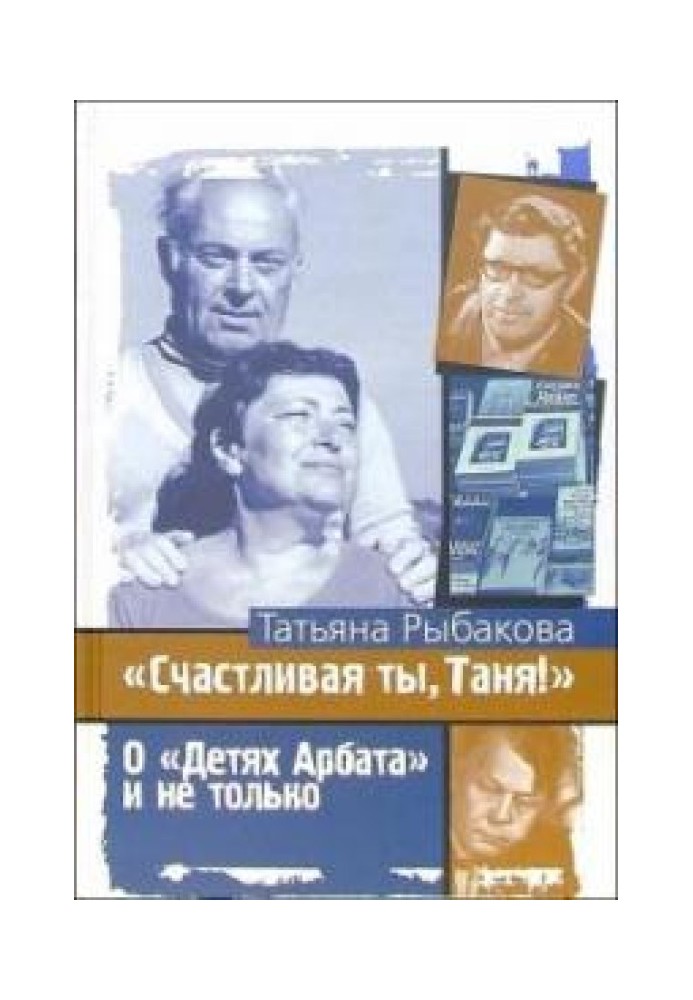 Счастливая ты, Таня!