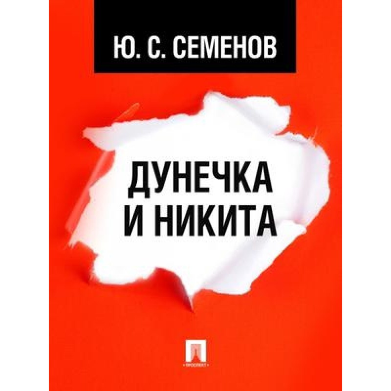 Дунечка и Никита