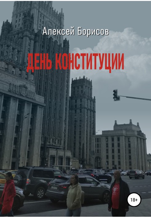 День конституции