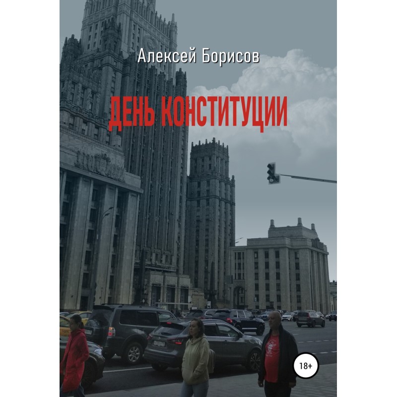 День конституции