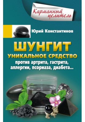 Шунгіт. Унікальний засіб проти артриту, гастриту, алергії, псоріазу, діабету.