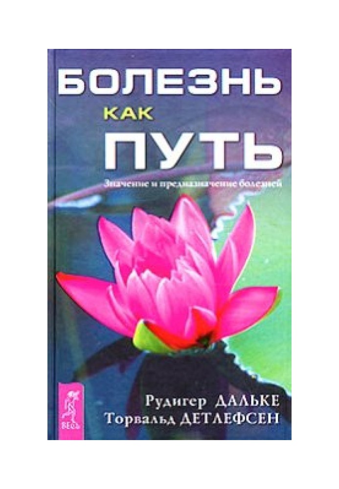 Болезнь как путь. Значение и предназначение болезней