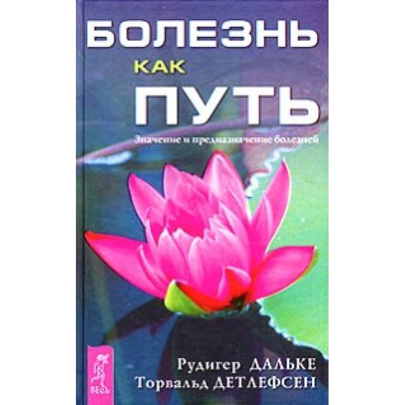 Хвороба як шлях. Значення...