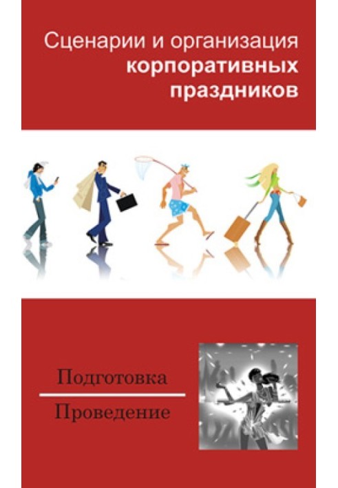 Сценарії та організація корпоративних свят