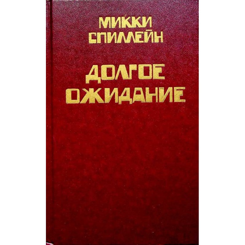 Volume 1. The Long Wait