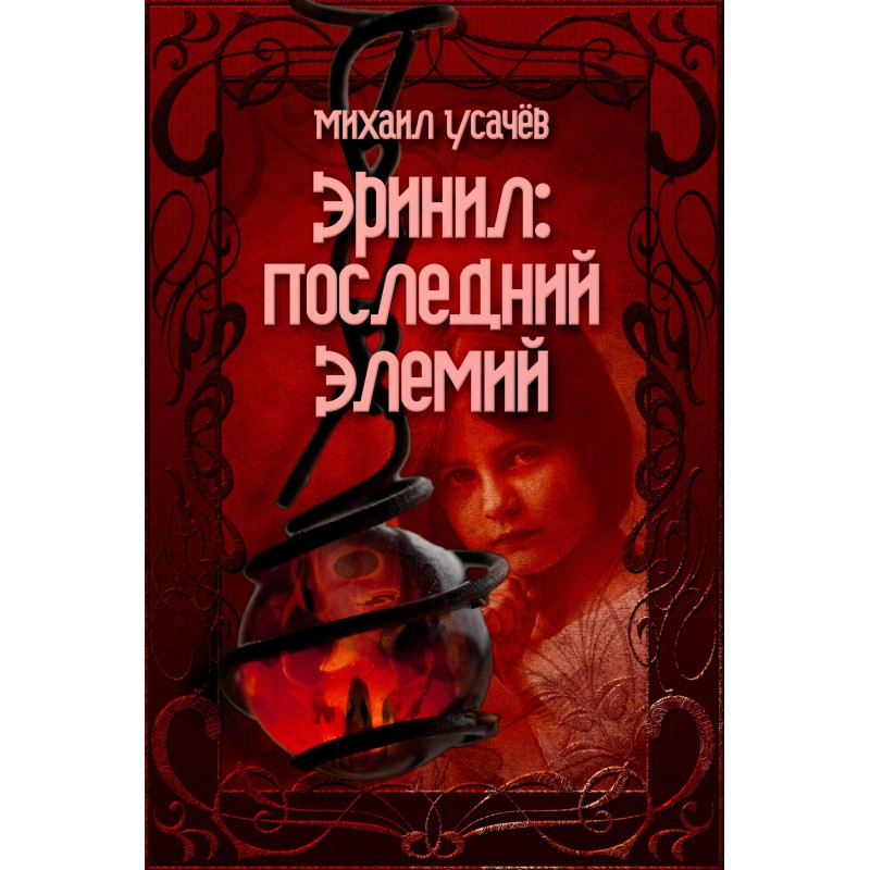 Erinil - The Last Elemius....