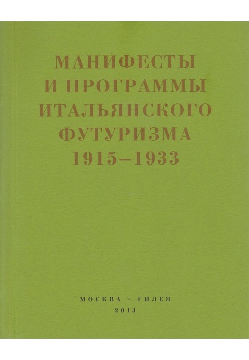 Другий футуризм. Маніфести та програми італійського футуризму. 1915-1933