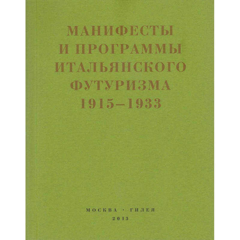 Второй футуризм. Манифесты...