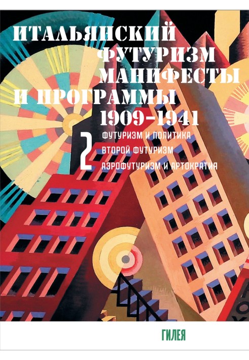 Итальянский футуризм. Манифесты и программы. 1909–1941. Том 2