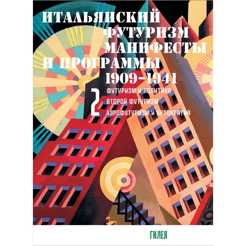 Італійський футуризм....