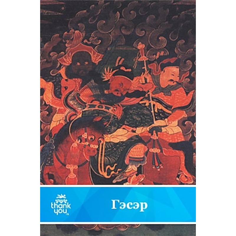 Гэсэр