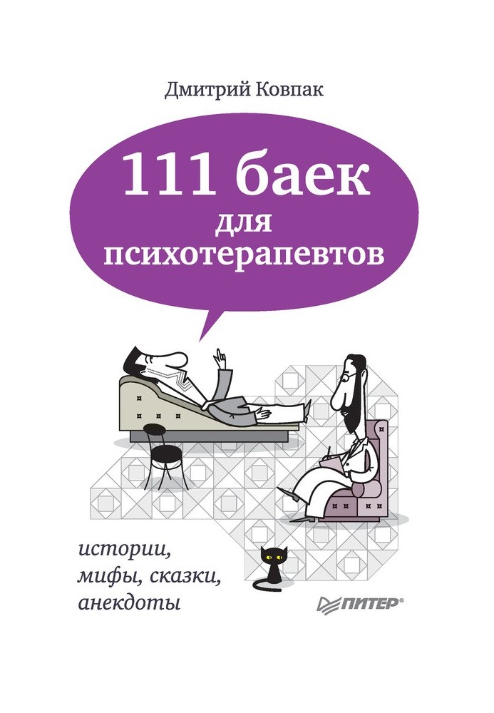 111 байок для психотерапевтів: історії, міфи, казки, анекдоти