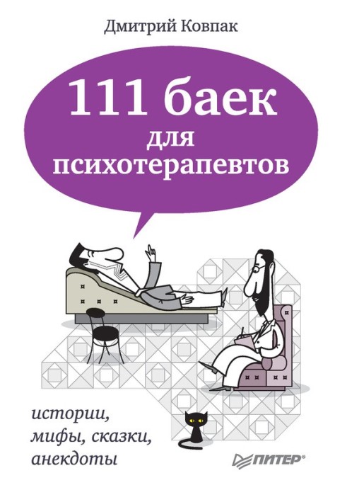 111 байок для психотерапевтів: історії, міфи, казки, анекдоти