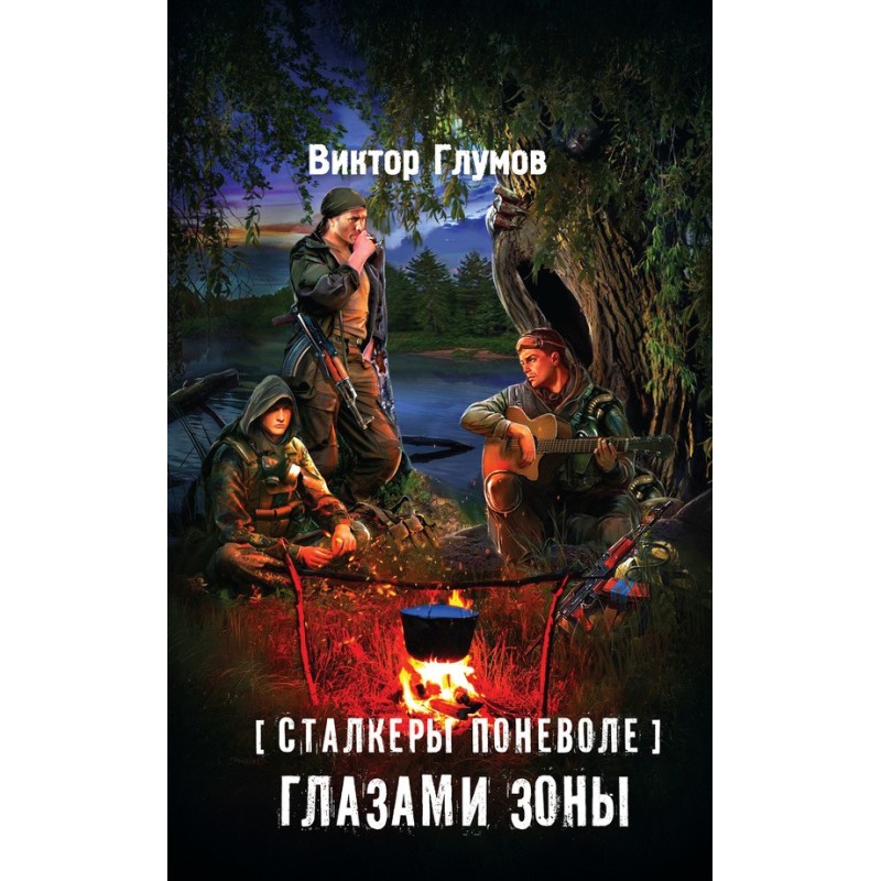 Глазами Зоны
